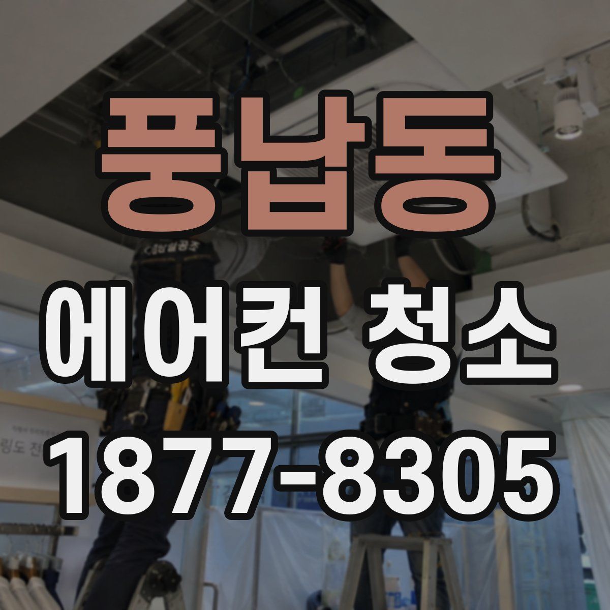 풍납동 에어컨 청소