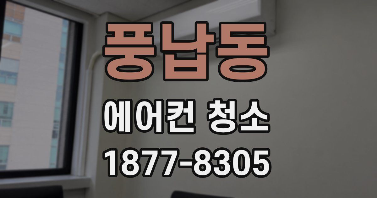풍납동 에어컨 청소