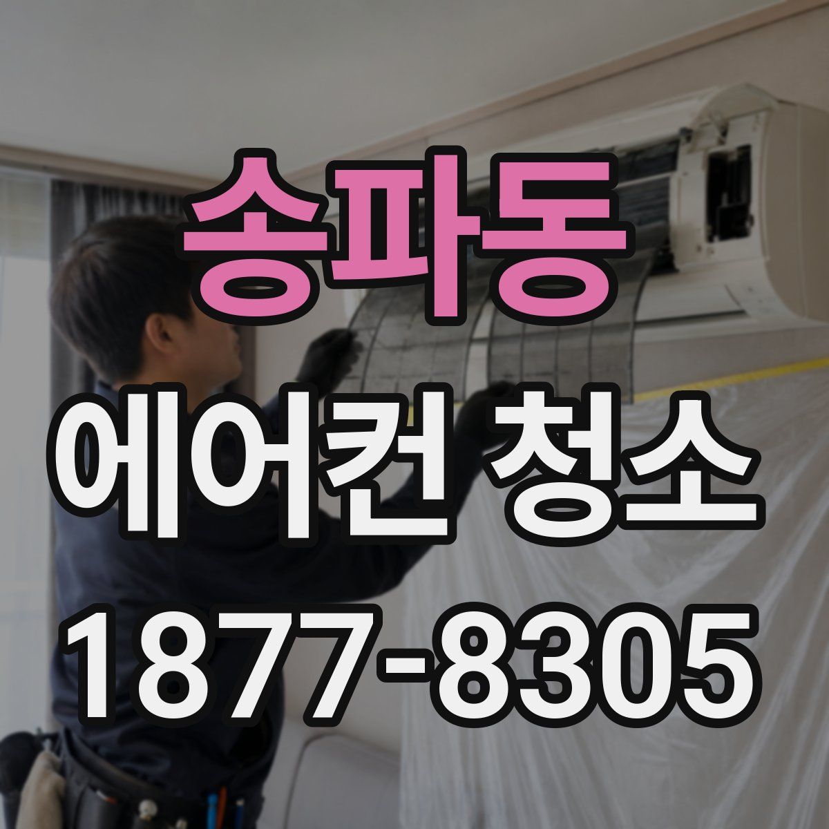 송파동 에어컨 청소