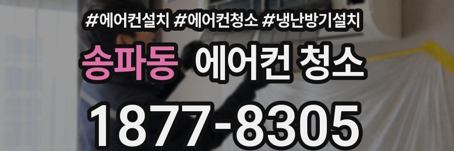 송파동 에어컨 청소