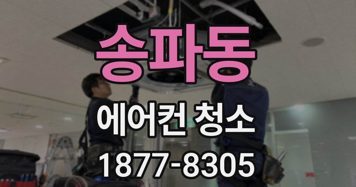 송파동 에어컨 청소