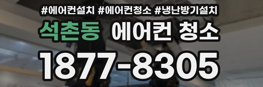 석촌동 에어컨 청소