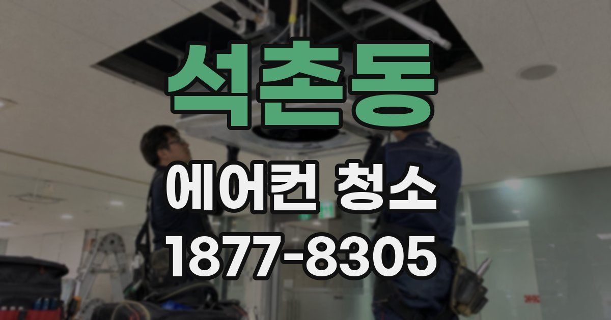 석촌동 에어컨 청소