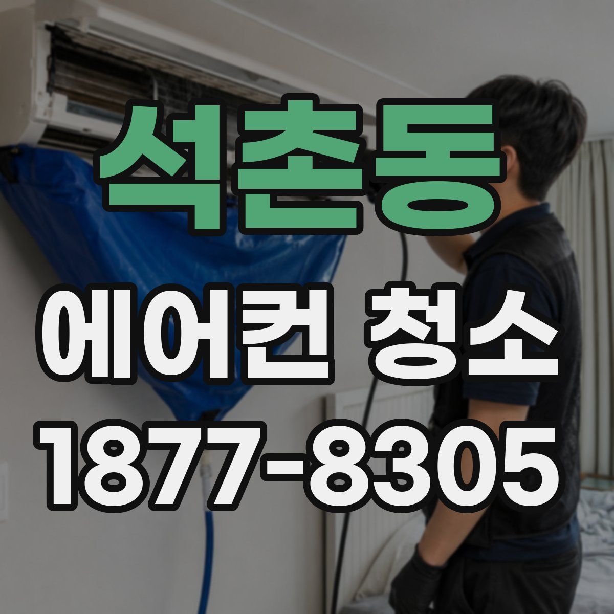 석촌동 에어컨 청소