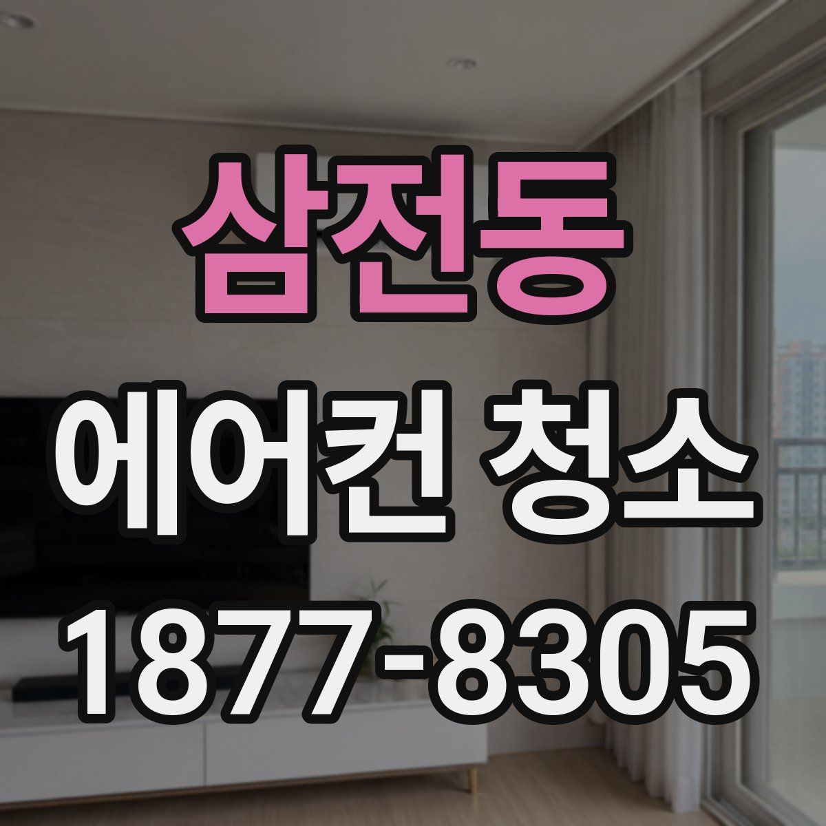 삼전동 에어컨 청소