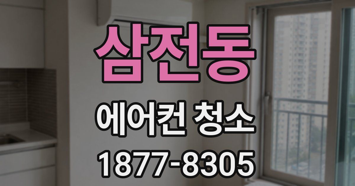 삼전동 에어컨 청소
