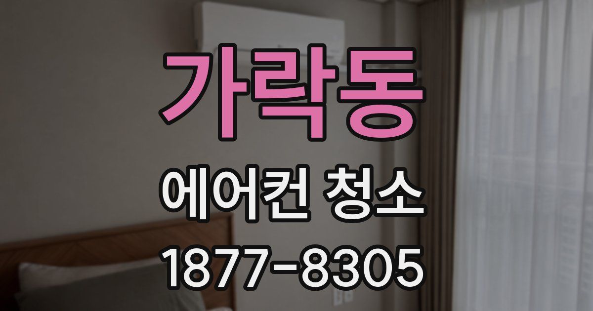 가락동 에어컨 청소