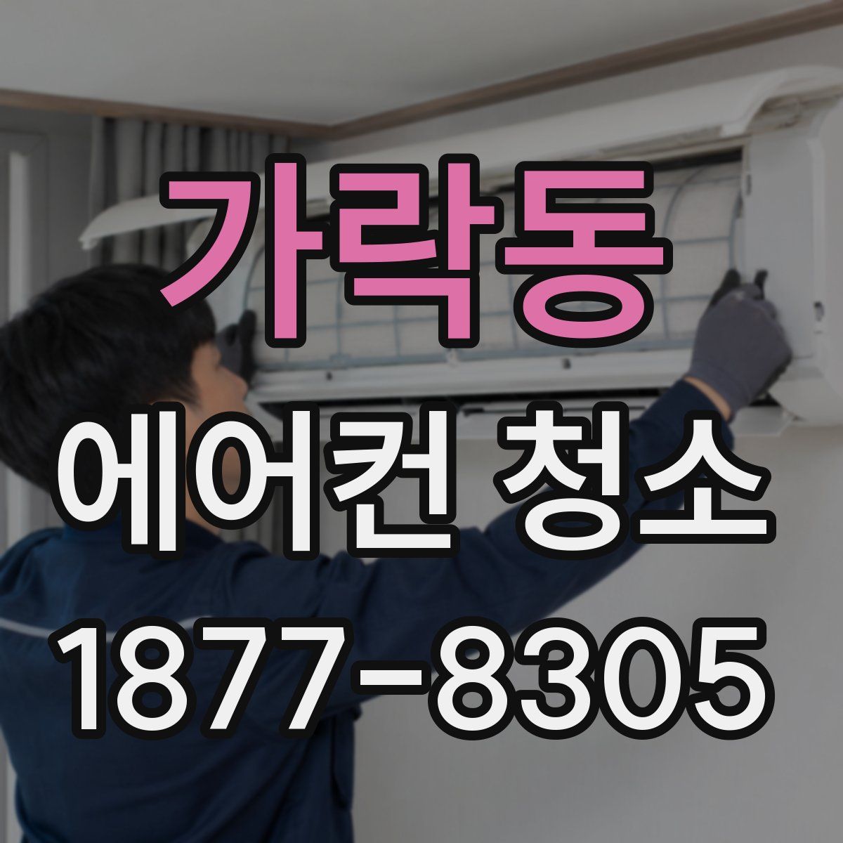 가락동 에어컨 청소