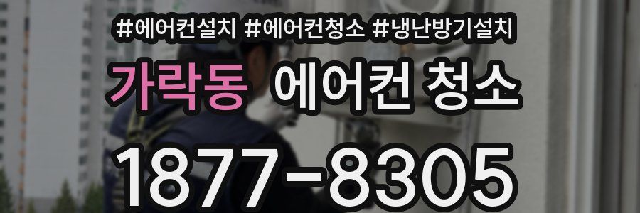 가락동 에어컨 청소