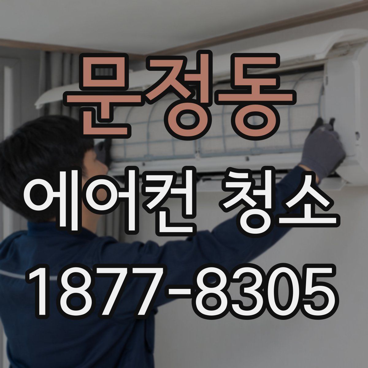 문정동 에어컨 청소