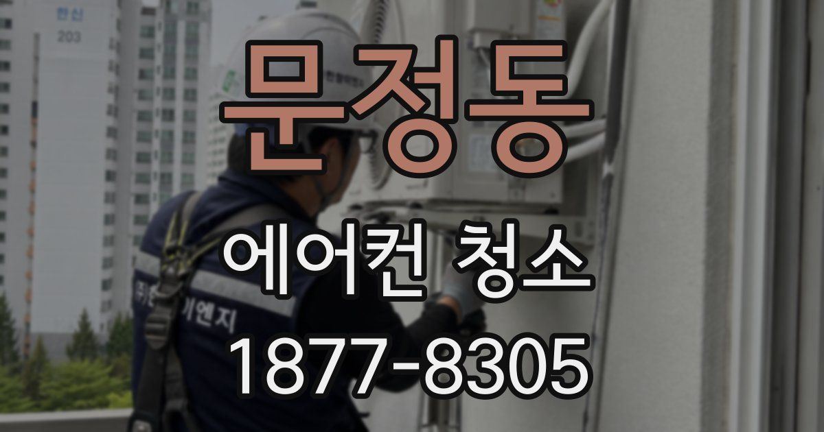 문정동 에어컨 청소