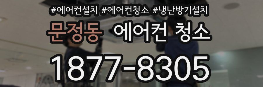 문정동 에어컨 청소