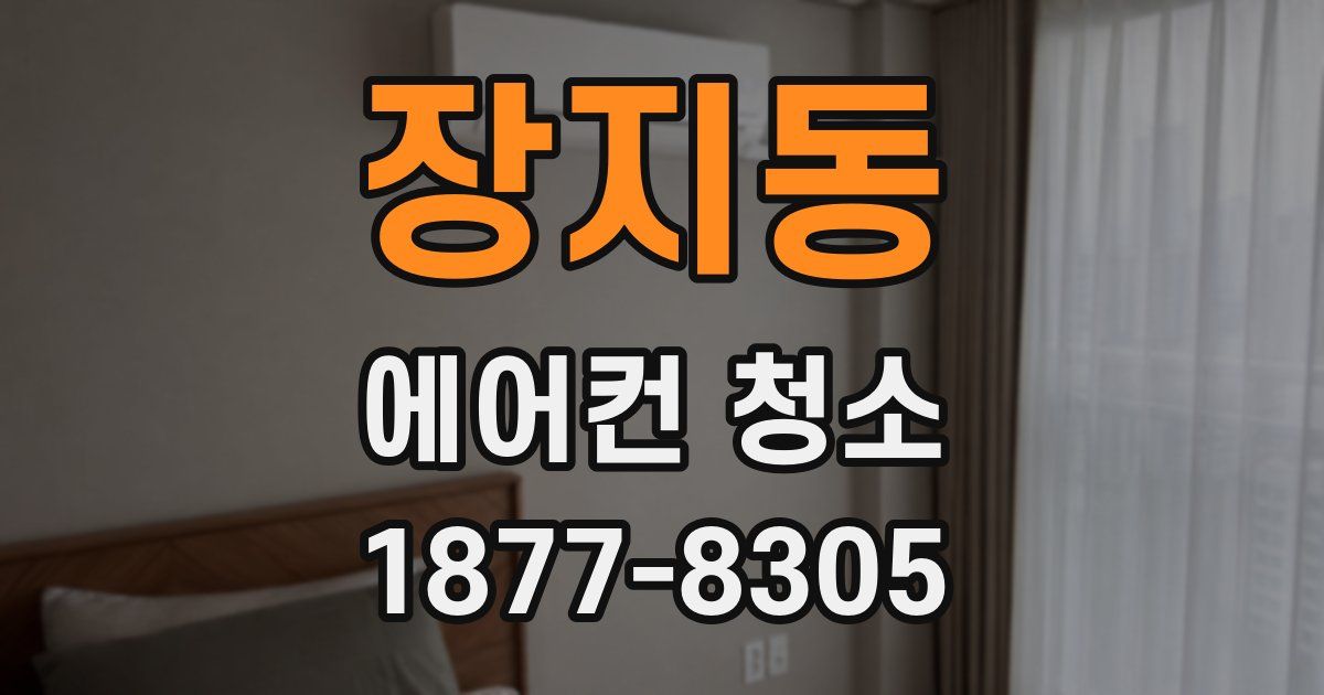 장지동 에어컨 청소
