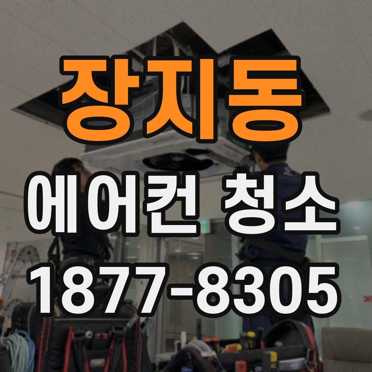 장지동 에어컨 청소