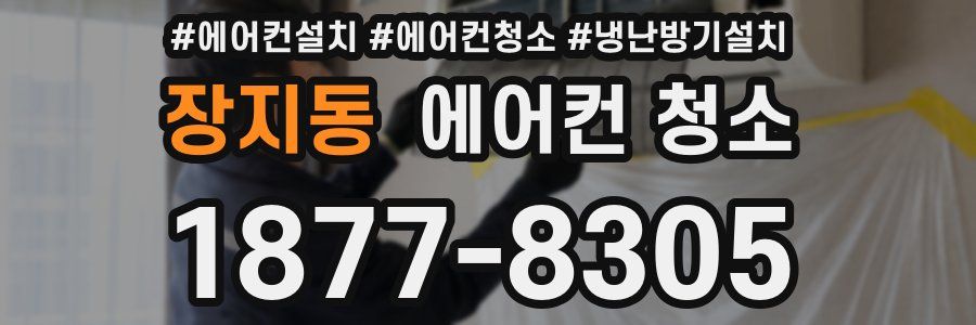 장지동 에어컨 청소