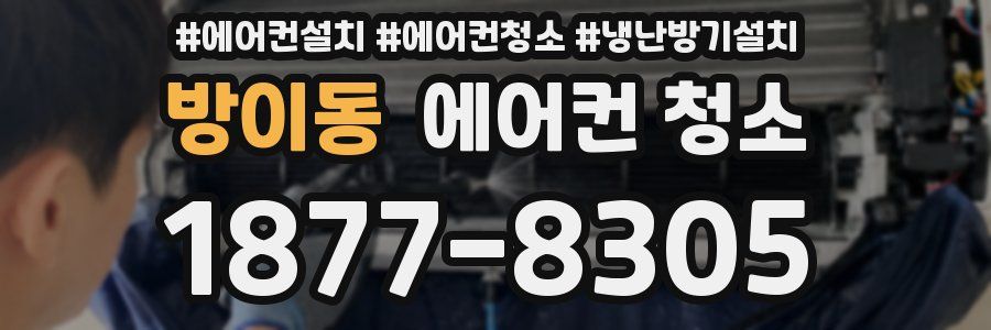 방이동 에어컨 청소