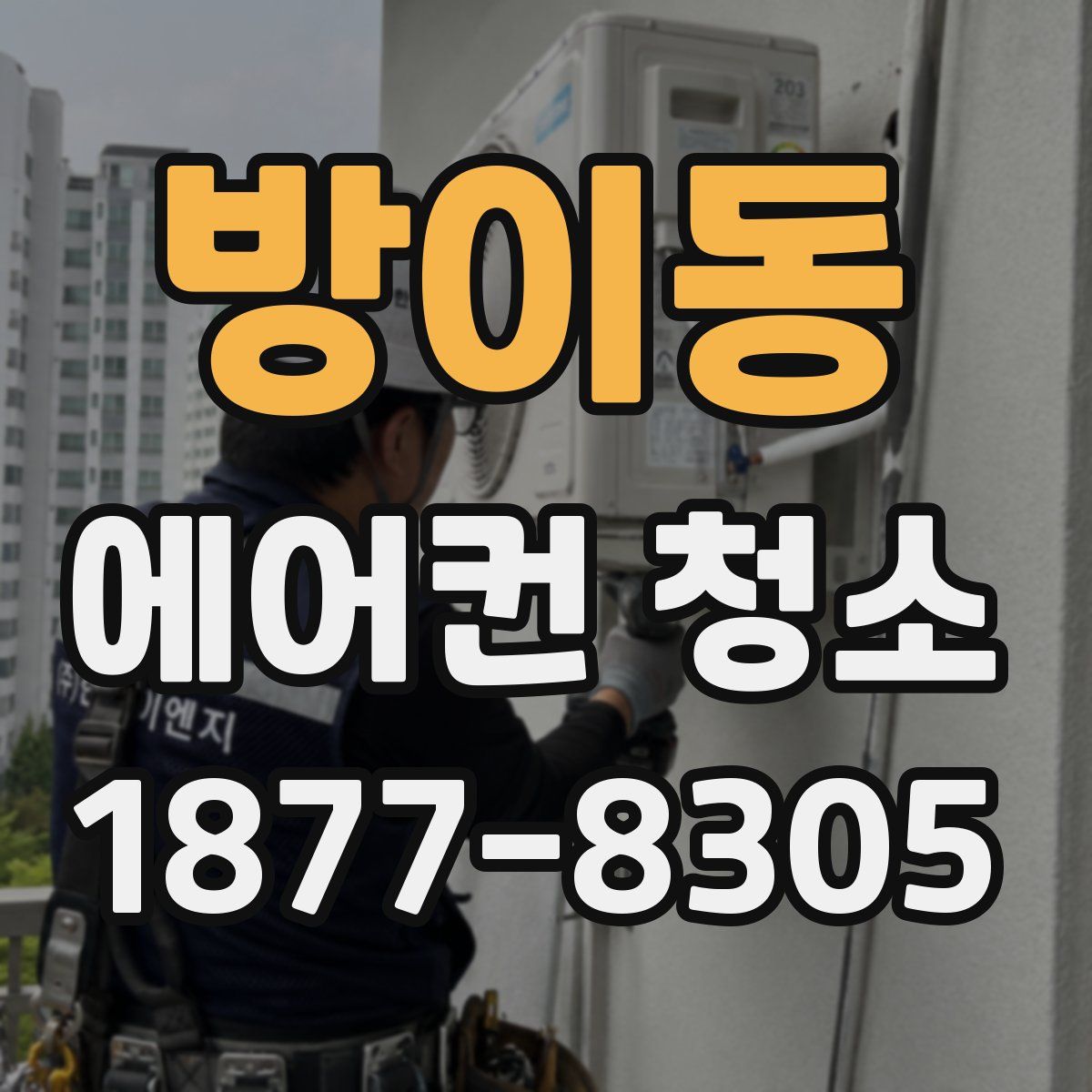방이동 에어컨 청소