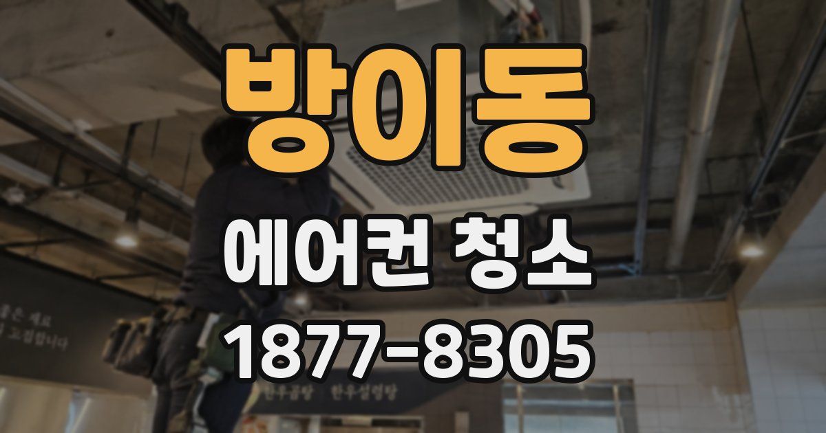 방이동 에어컨 청소