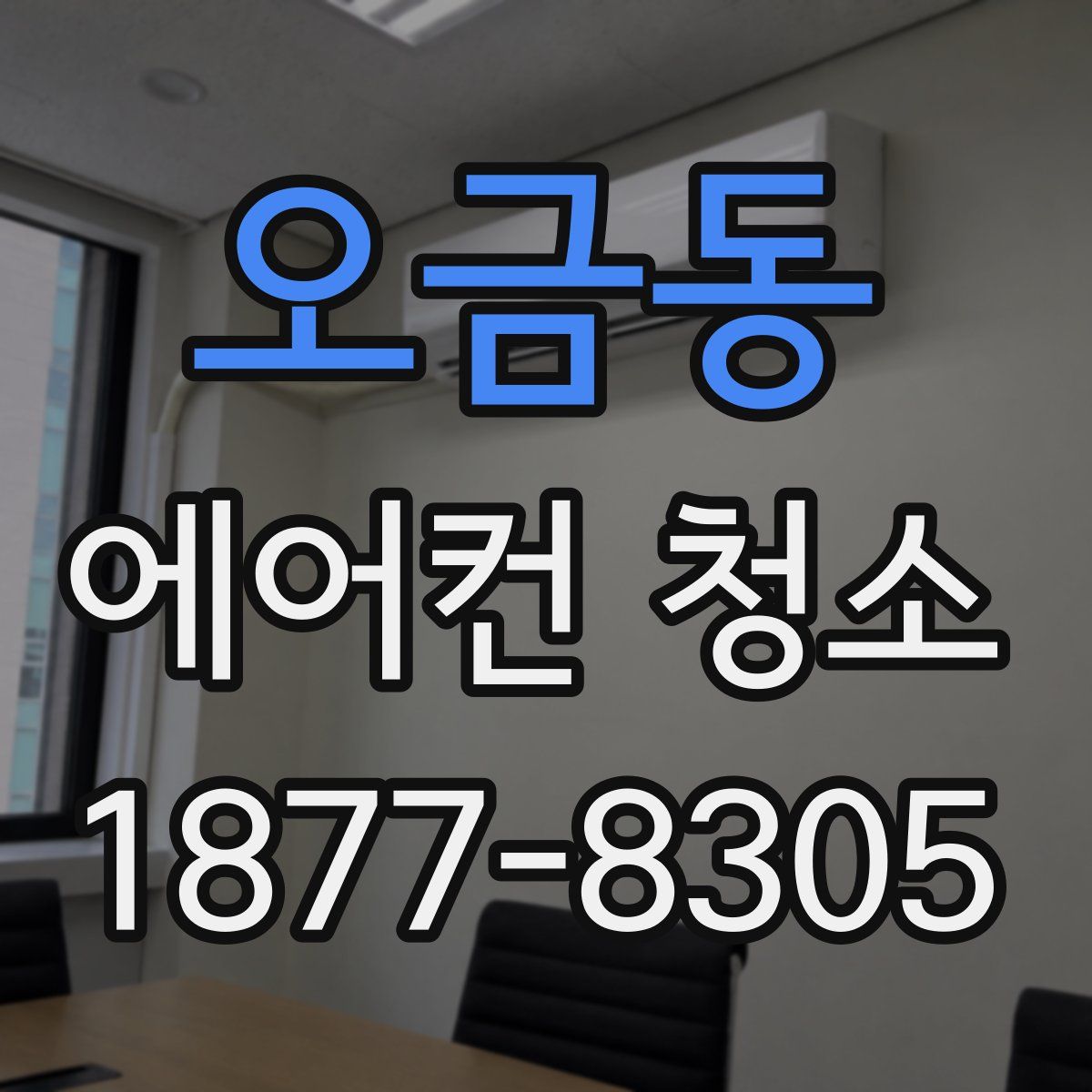 오금동 에어컨 청소