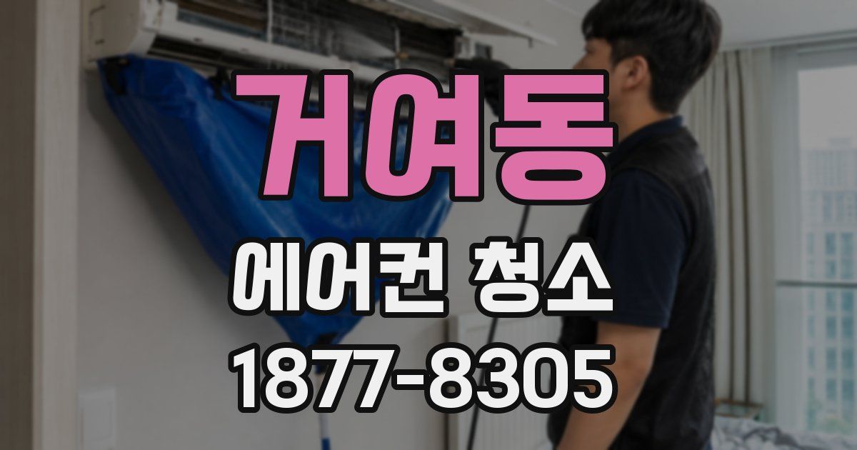 거여동 에어컨 청소