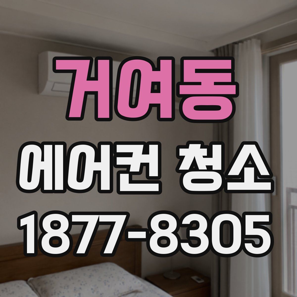 거여동 에어컨 청소