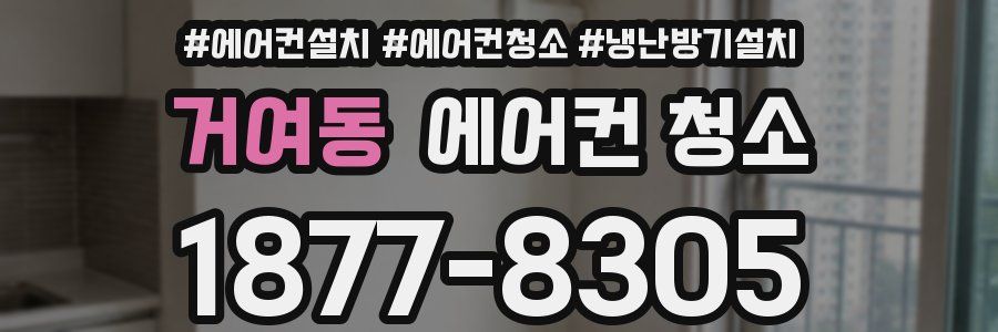 거여동 에어컨 청소