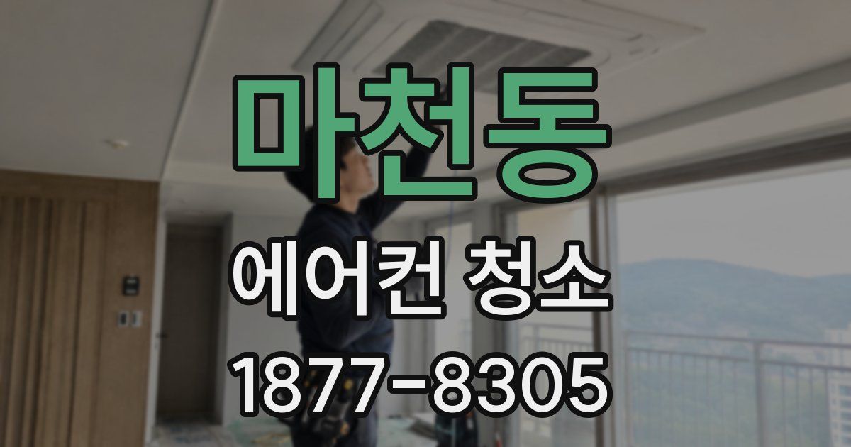 마천동 에어컨 청소