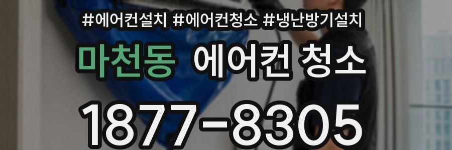 마천동 에어컨 청소