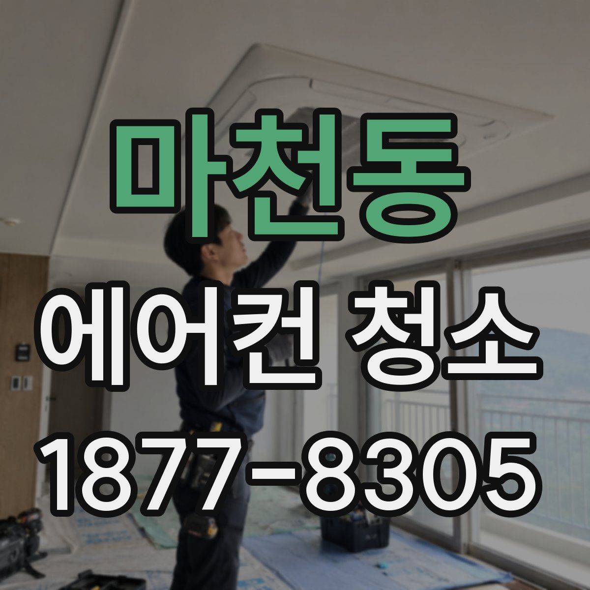 마천동 에어컨 청소