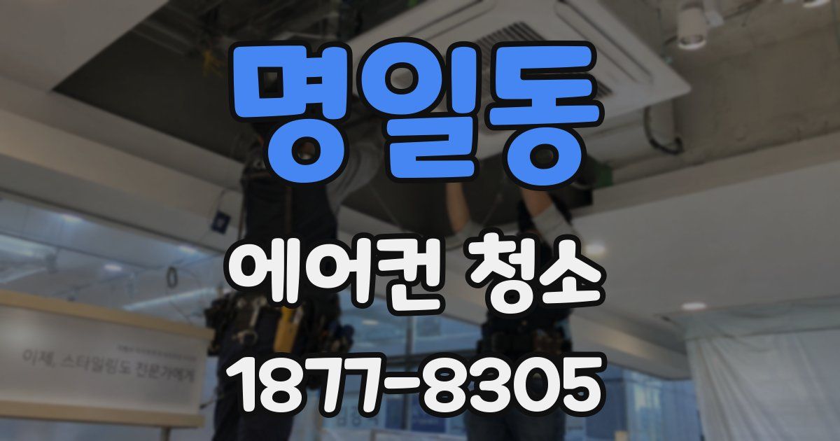 명일동 에어컨 청소