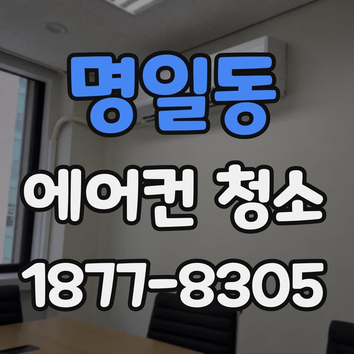 명일동 에어컨 청소