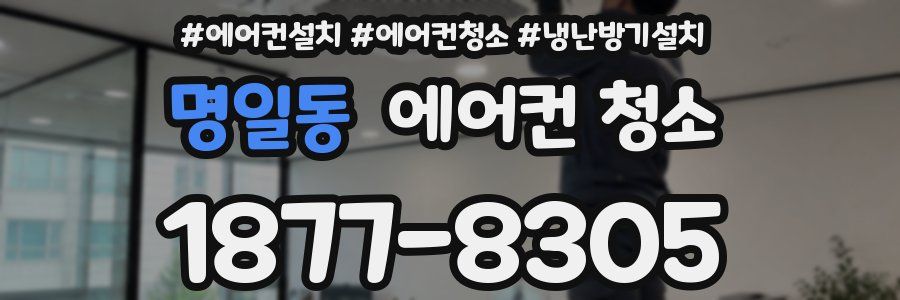 명일동 에어컨 청소