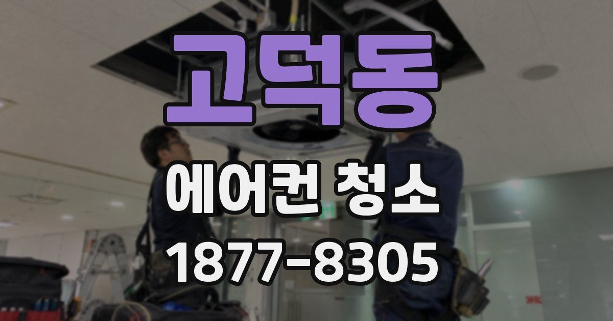 고덕동 에어컨 청소