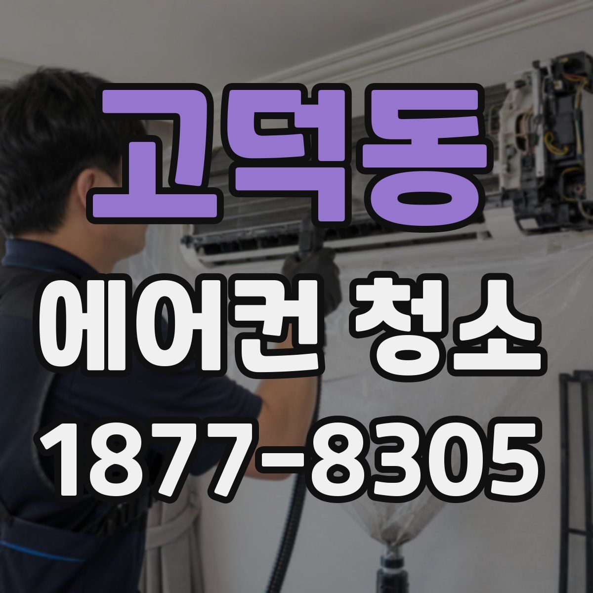 고덕동 에어컨 청소