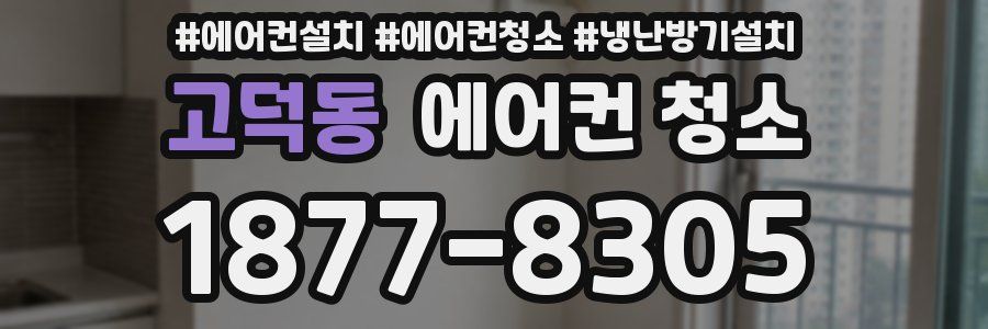 고덕동 에어컨 청소