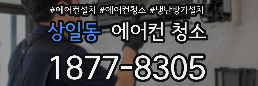 상일동 에어컨 청소