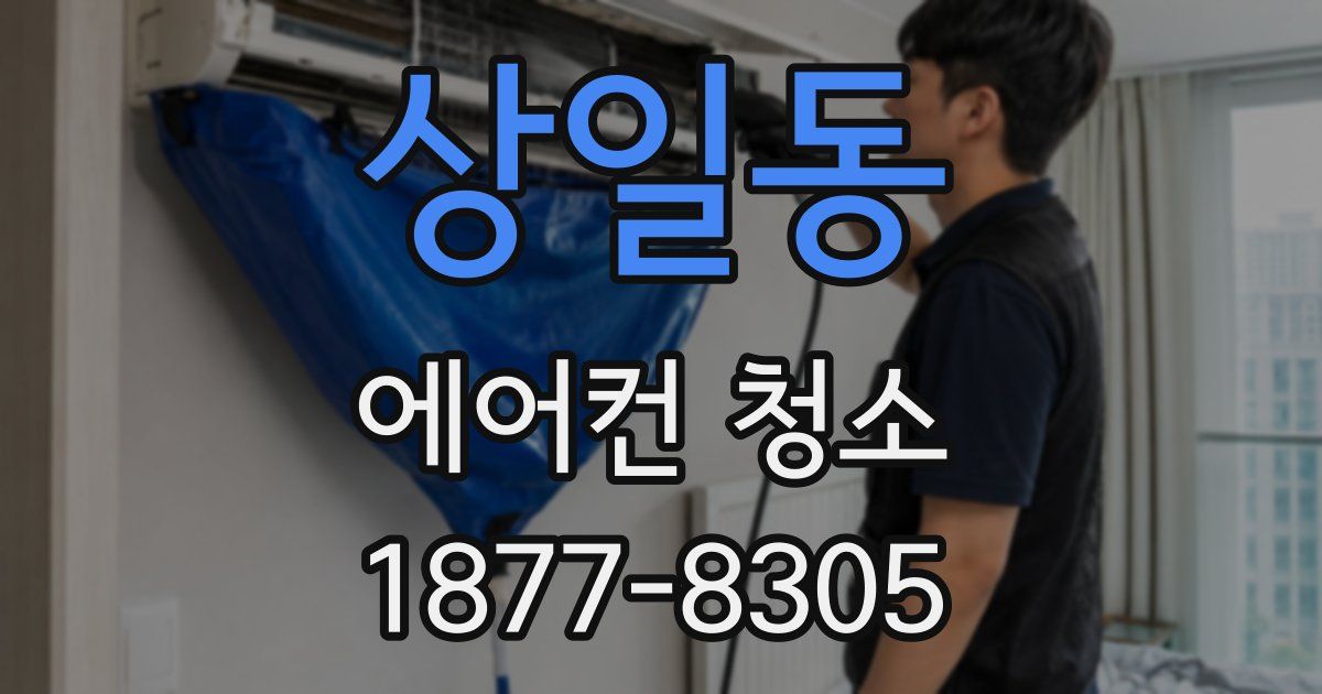 상일동 에어컨 청소