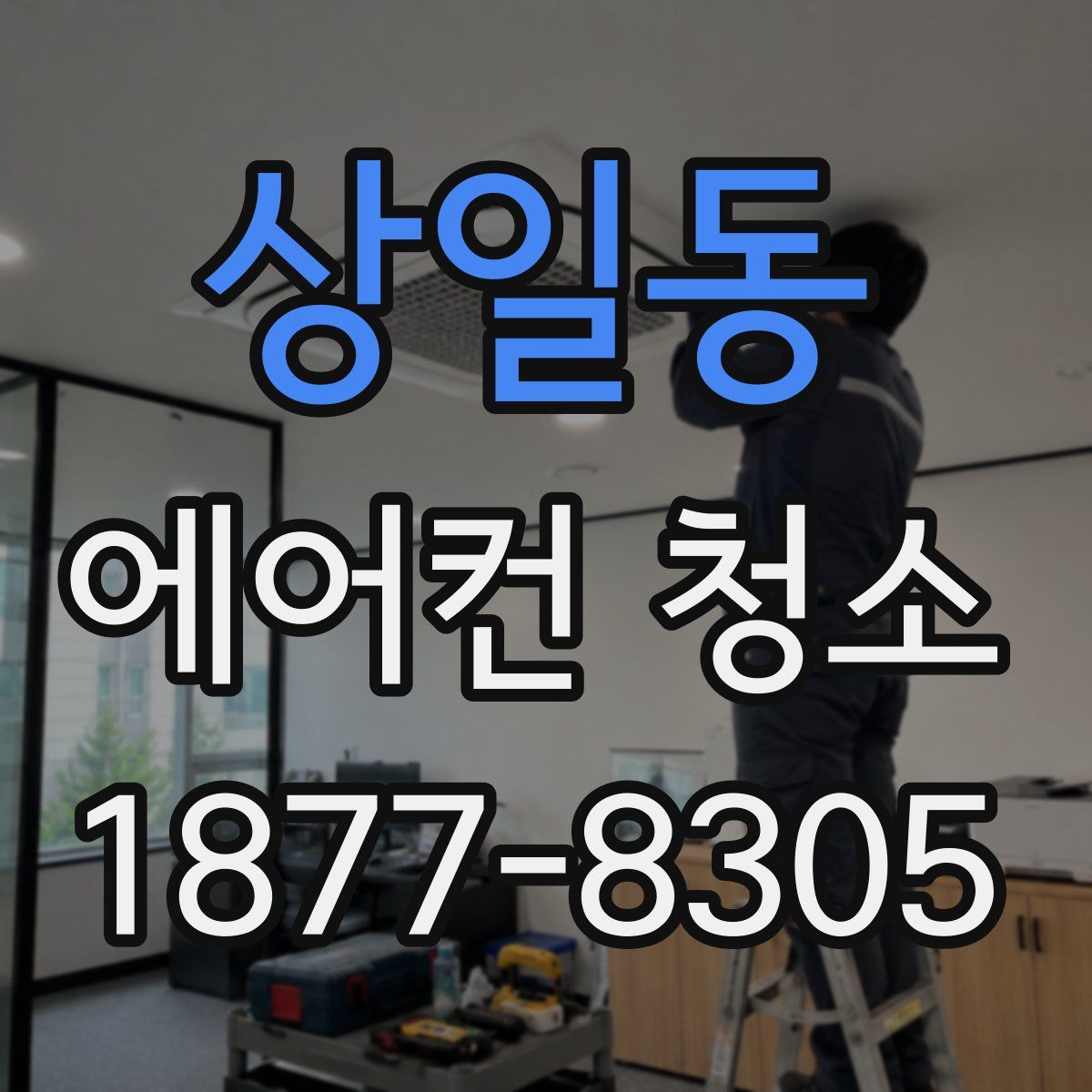 상일동 에어컨 청소
