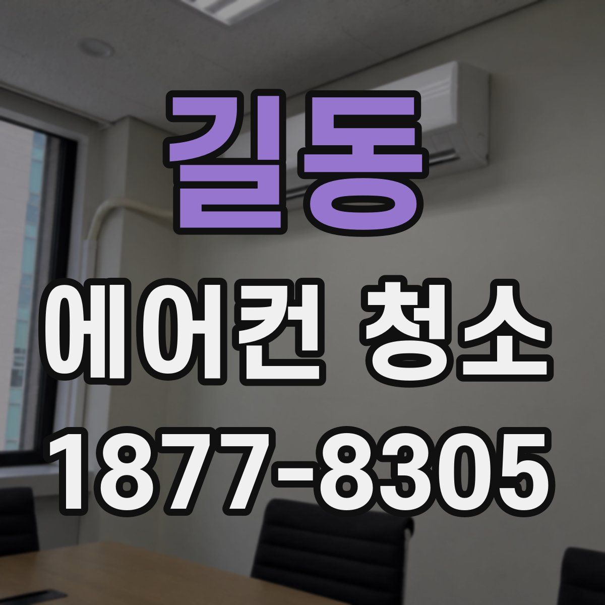 길동 에어컨 청소