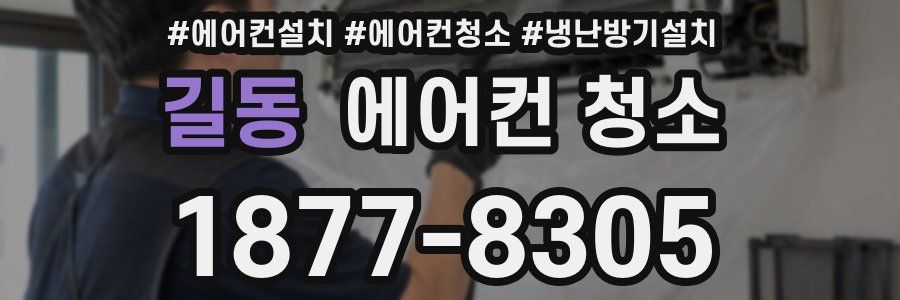 길동 에어컨 청소
