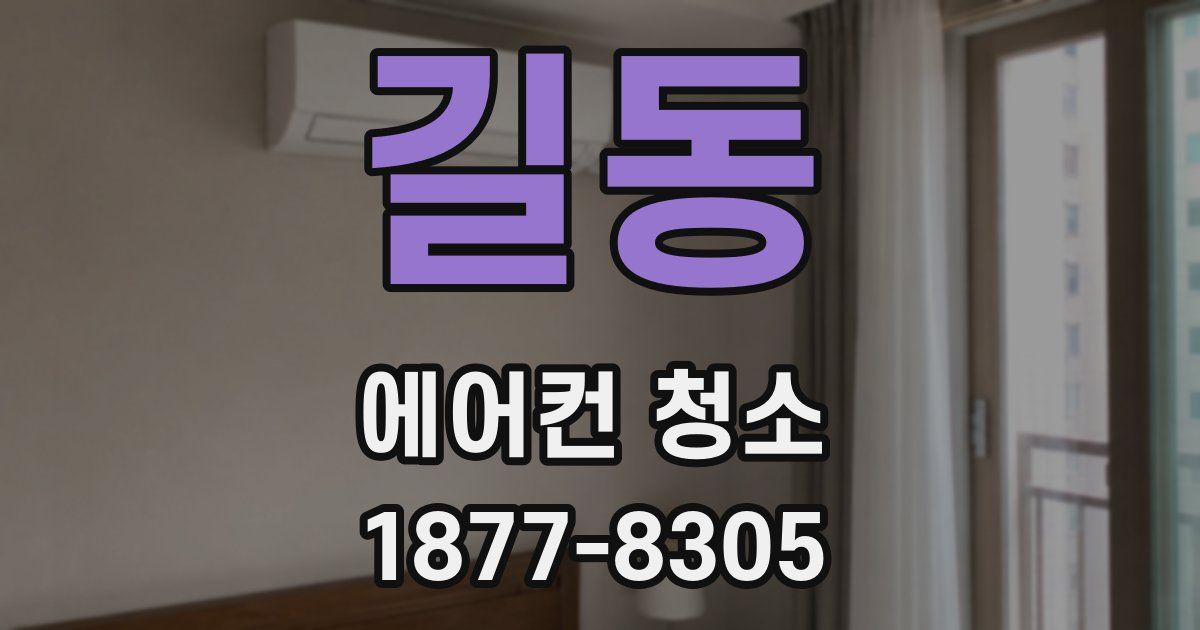 길동 에어컨 청소