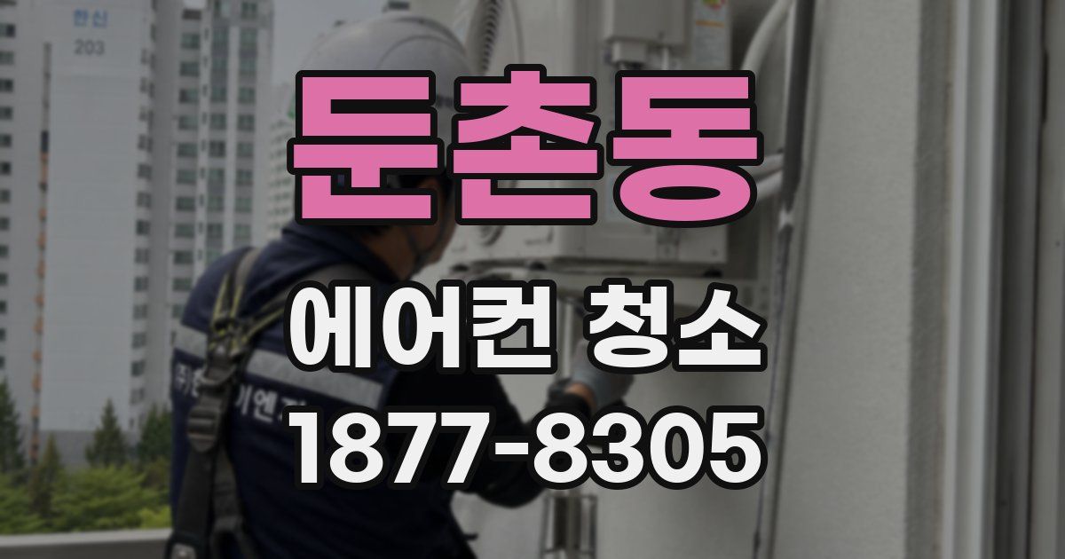 둔촌동 에어컨 청소