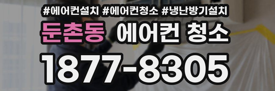둔촌동 에어컨 청소