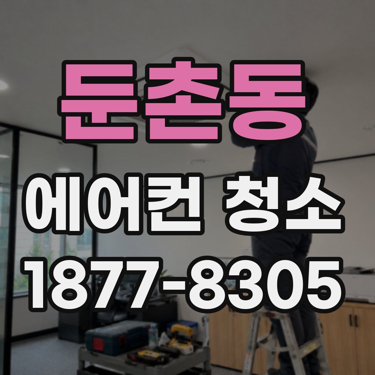 둔촌동 에어컨 청소