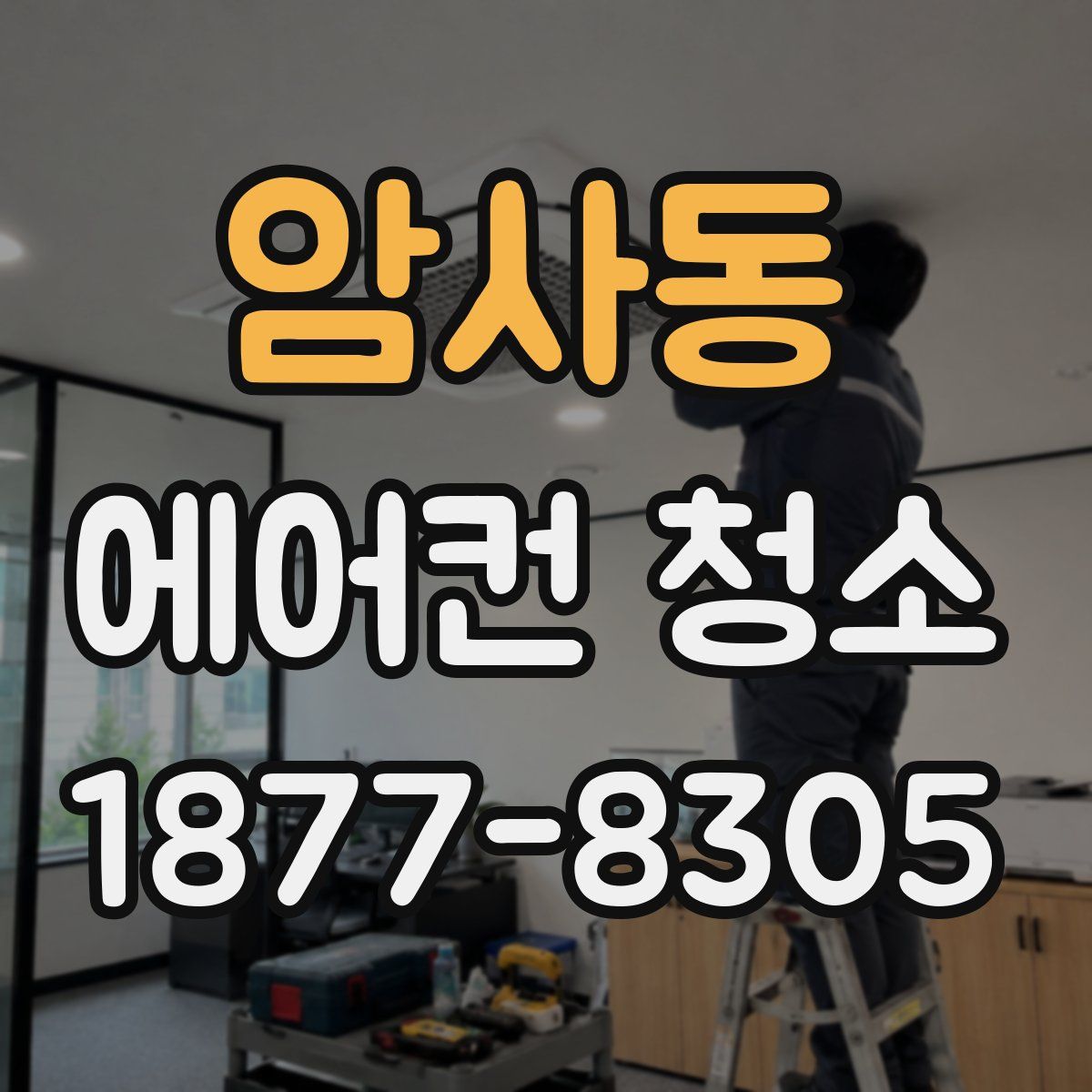 암사동 에어컨 청소