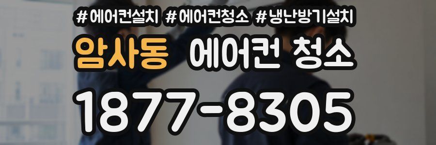 암사동 에어컨 청소
