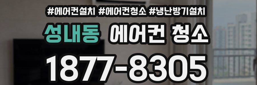성내동 에어컨 청소
