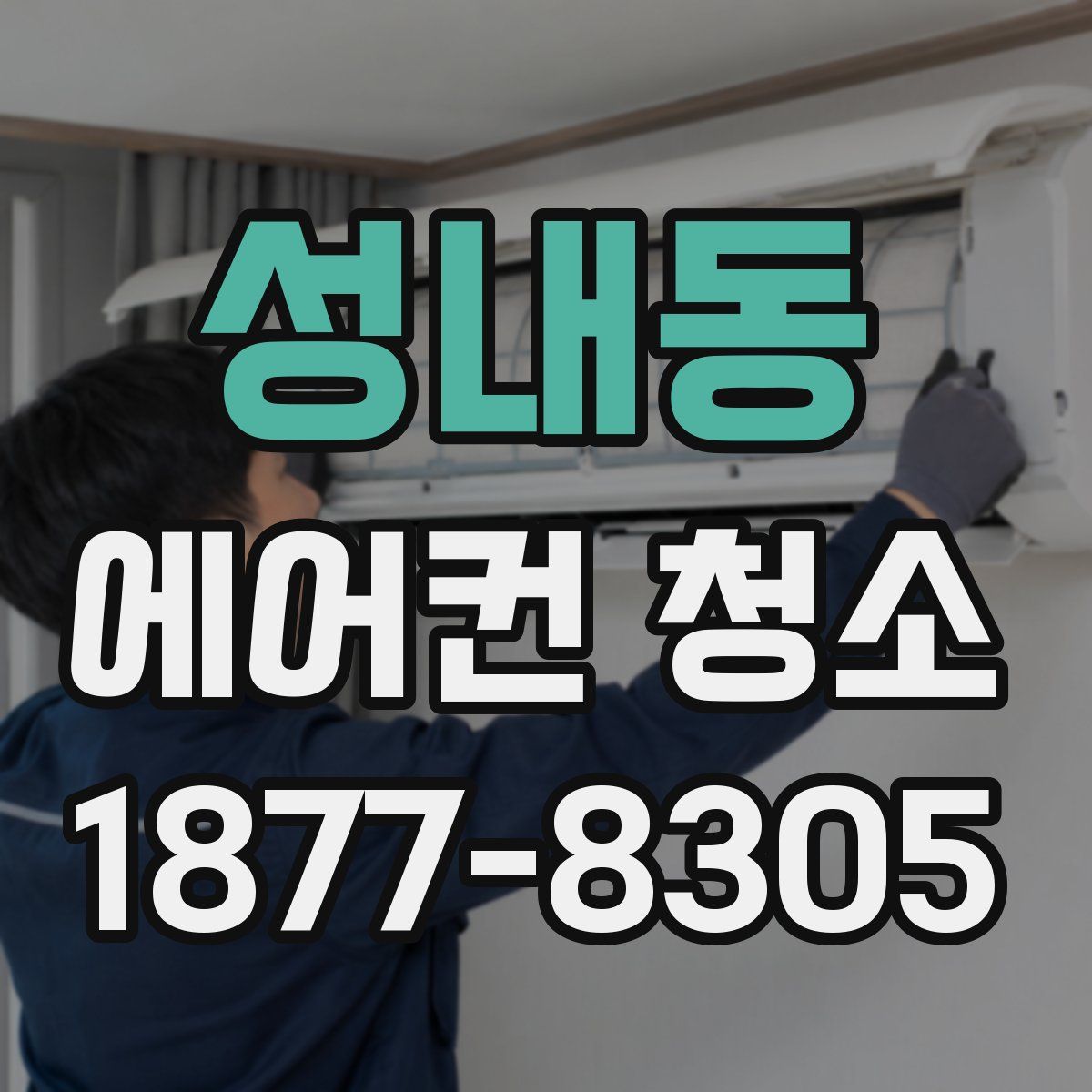 성내동 에어컨 청소
