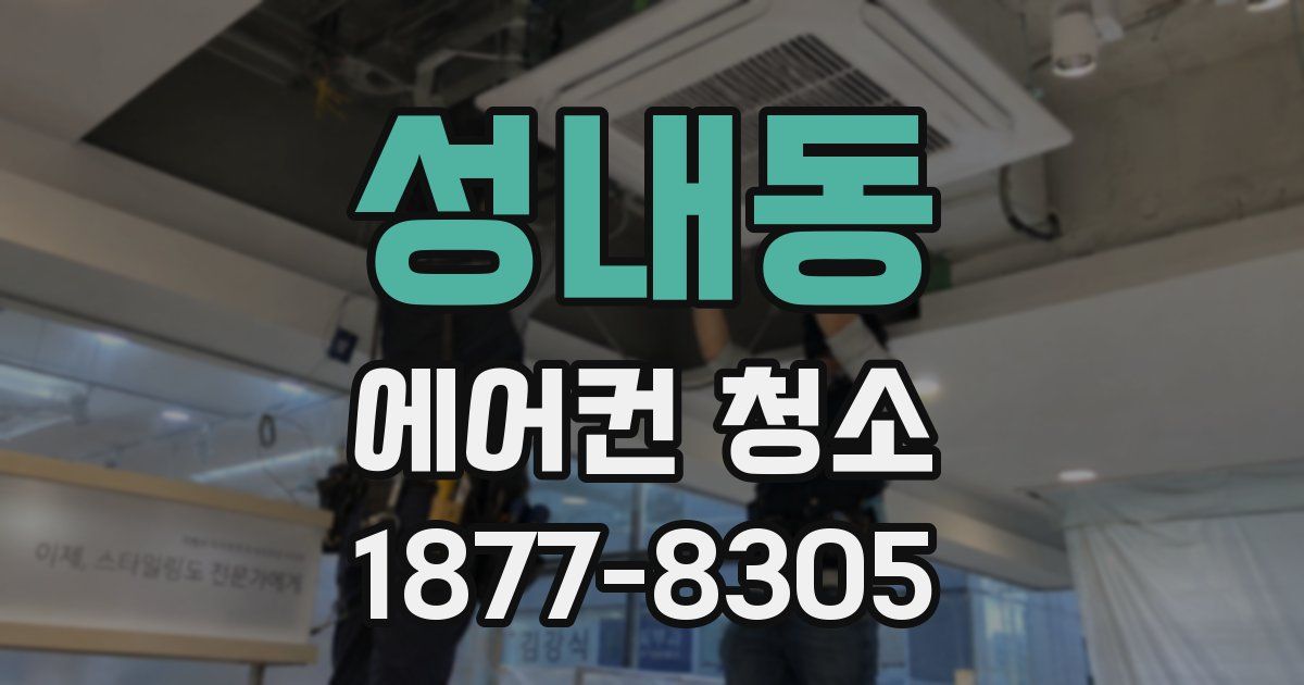 성내동 에어컨 청소