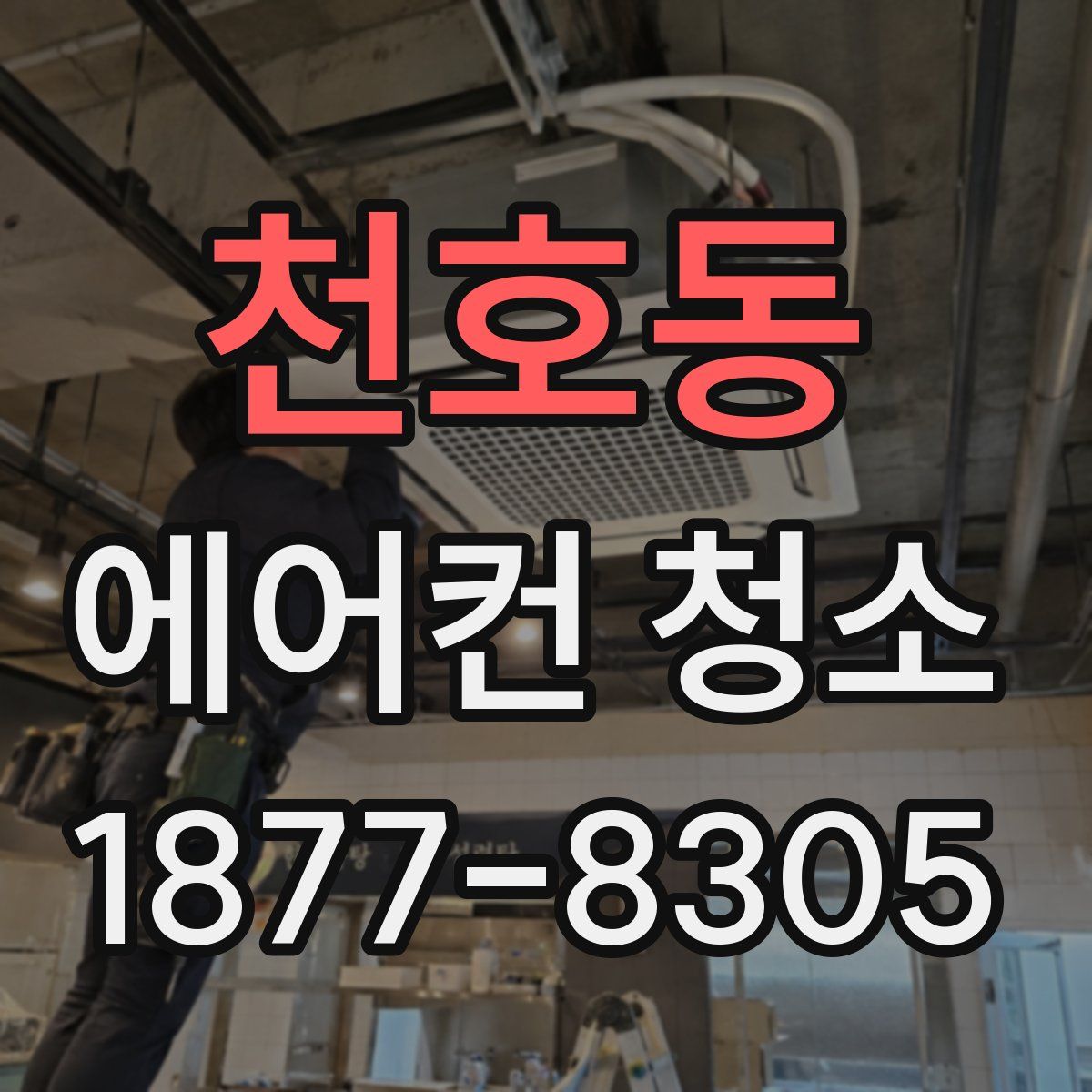 천호동 에어컨 청소